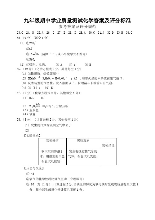 九年级期中学业质量测试化学答案及评分标准