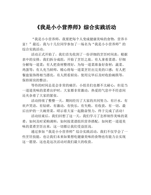 《我是小小营养师》综合实践活动