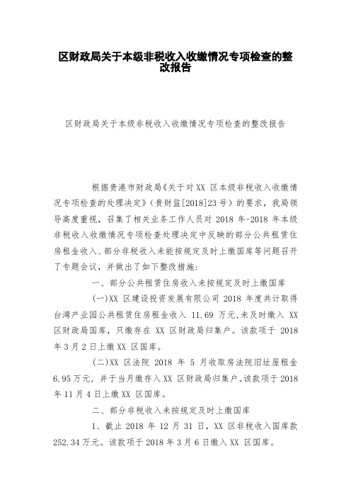 区财政局关于本级非税收入收缴情况专项检查的整改报告