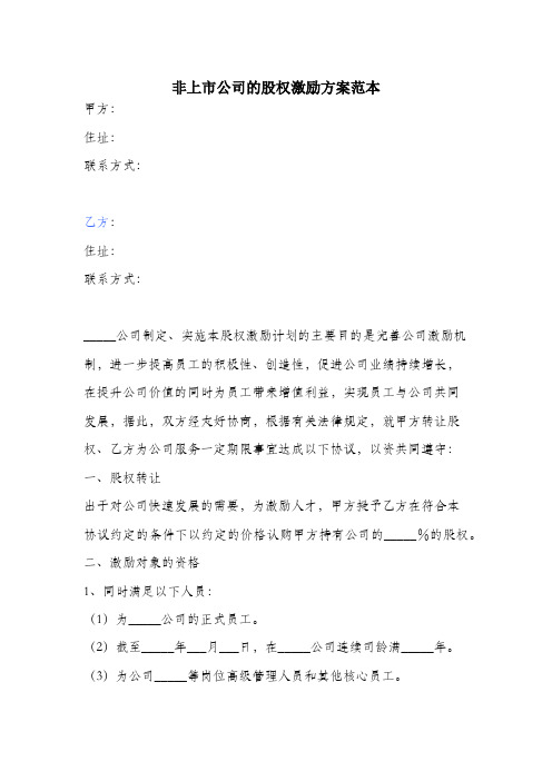 非上市公司的股权激励方案范本.docx