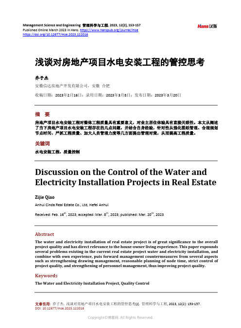 浅谈对房地产项目水电安装工程的管控思考