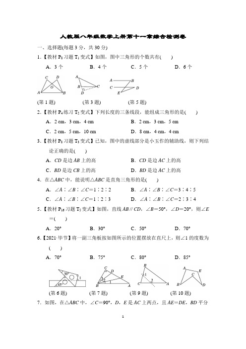 人教版八年级数学上册第十一章综合检测卷含答案