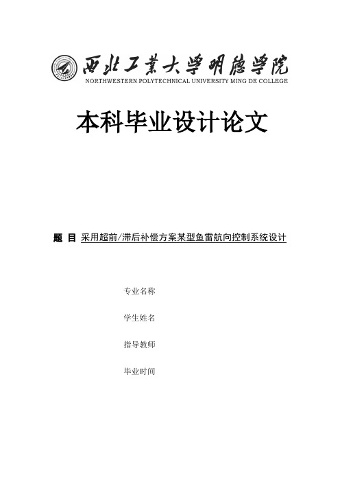 采用超前滞后补偿方案某型鱼雷航向控制系统设计