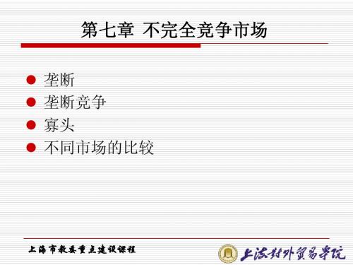 第七章 不完全竞争市场