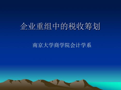 企业重组中的税收筹划