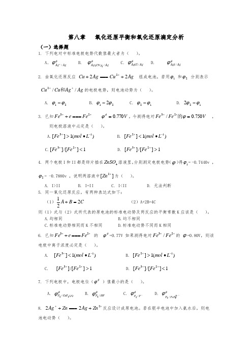 氧化还原平衡和氧化还原滴定分析