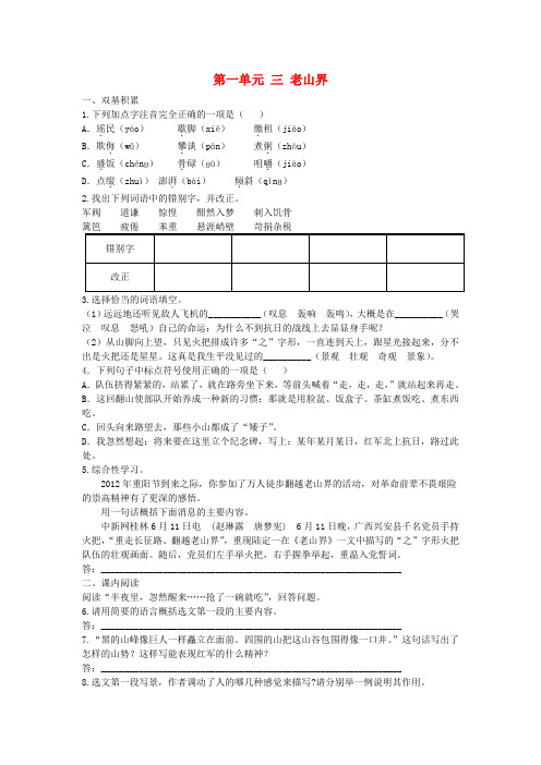 苏教版语文八上第3课《老山界》练习题