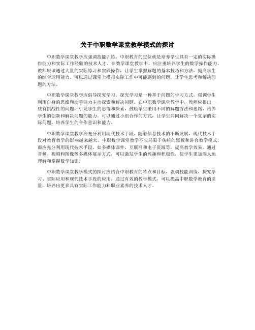 关于中职数学课堂教学模式的探讨