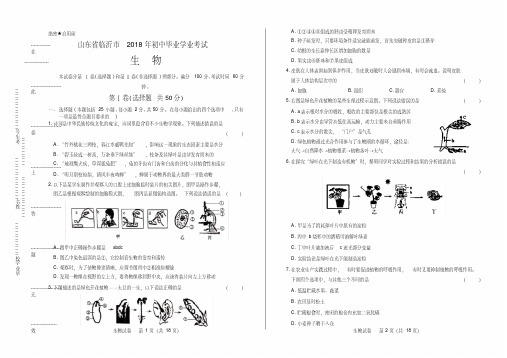 2018年山东省临沂市中考生物试卷