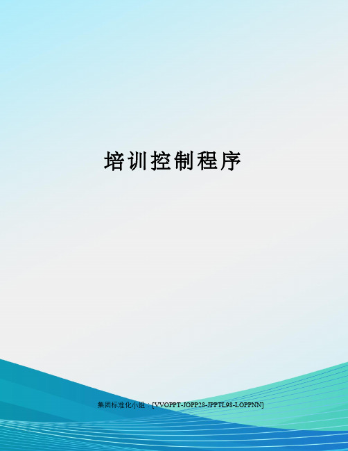 培训控制程序
