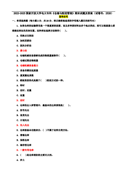 2022-2023国家开放大学电大专科《仓储与配送管理》期末试题及答案(试卷号：2328)