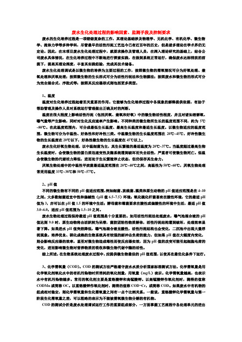 废水生化处理过程的影响因素、监测手段及控制要求