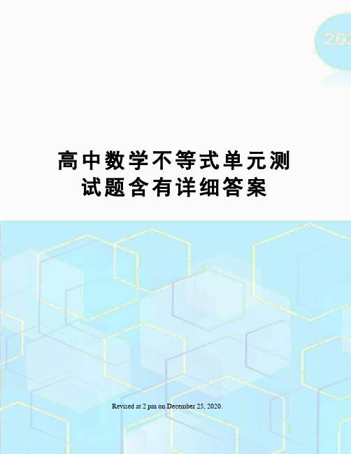 高中数学不等式单元测试题含有详细答案