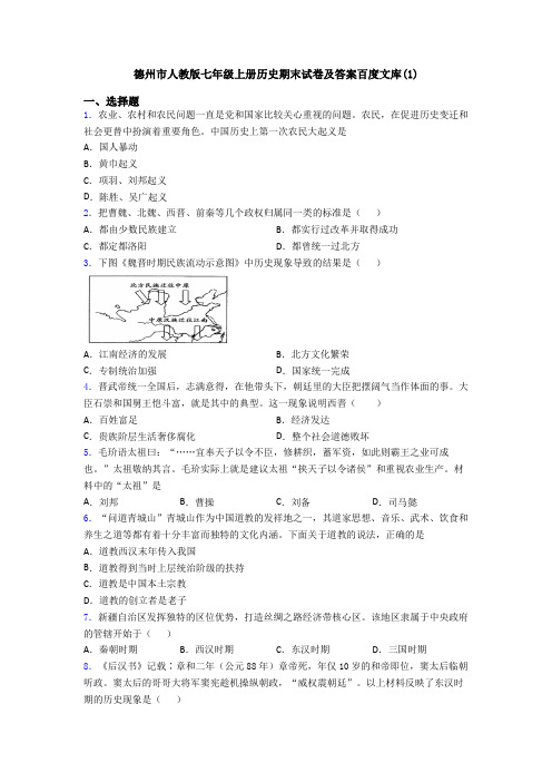 德州市人教版七年级上册历史期末试卷及答案百度文库(1)