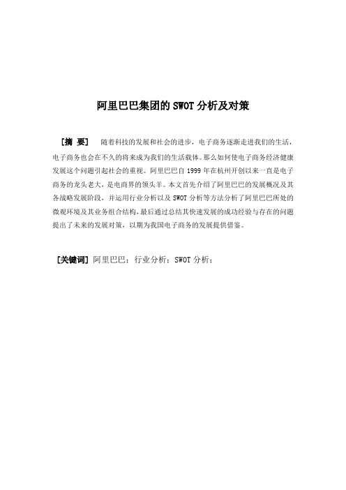 阿里巴巴集团的SWOT分析及对策