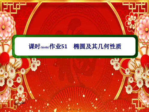 高考数学一轮复习 第八章 立体几何 课时作业51 椭圆及其几何性质课件