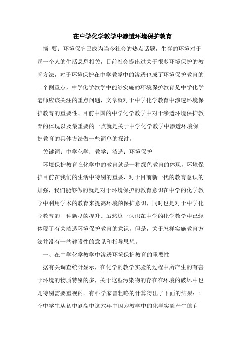 在中学化学教学中渗透环境保护教育