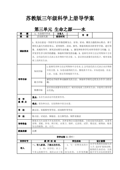 【精品】三年级上册科学教案 - 第三单元 生命之源—水     苏教版