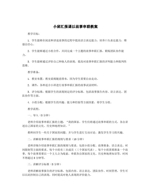 小班汇报课以故事串联教案