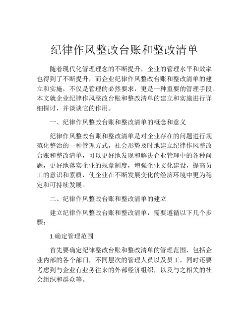 纪律作风整改台账和整改清单