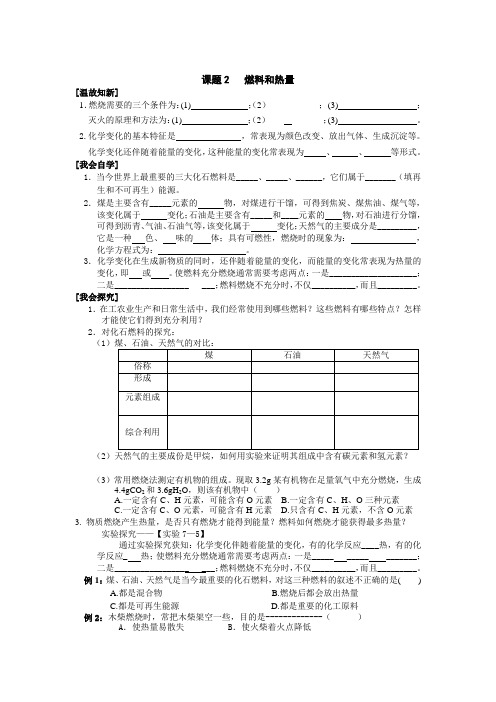 人教九年级化学导学案燃料和热量