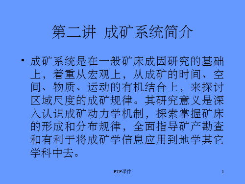 《成矿系统简介》PPT课件