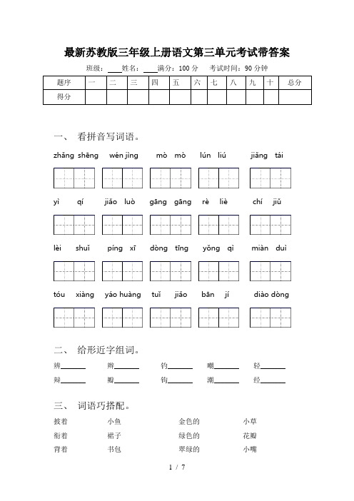 最新苏教版三年级上册语文第三单元考试带答案