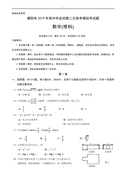 广东省揭阳市2020届高三第二次模拟考试数学试题(理)有答案(已审阅)