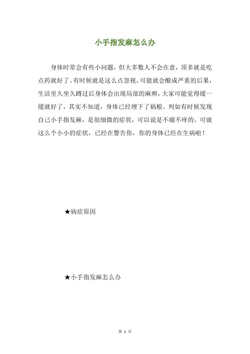 小手指发麻怎么办