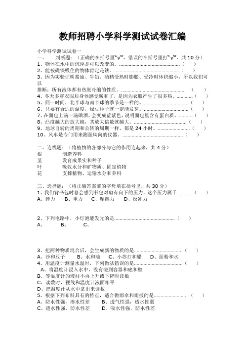 教师招聘小学科学测试试卷汇编