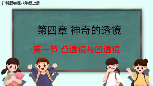 第一节-凸透镜与凹透镜-沪科版物理八年级上册