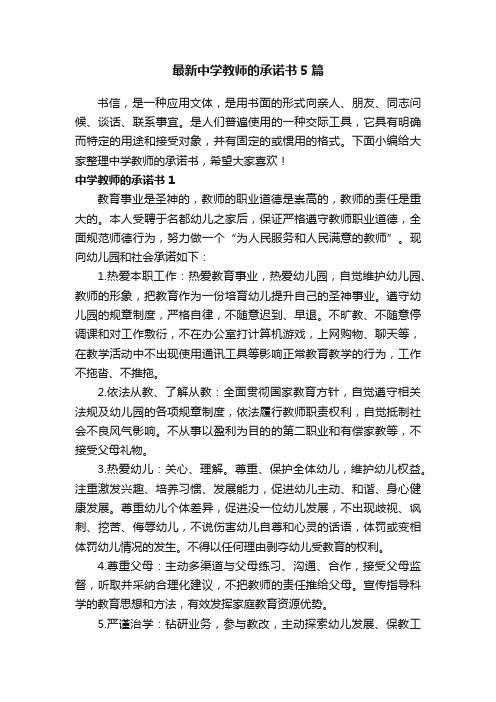 最新中学教师的承诺书5篇