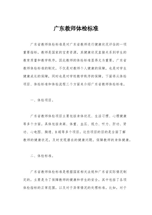 广东教师体检标准