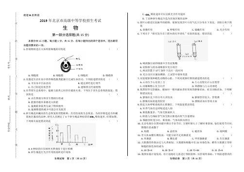 2019年北京市中考生物试卷(含答案与解析)