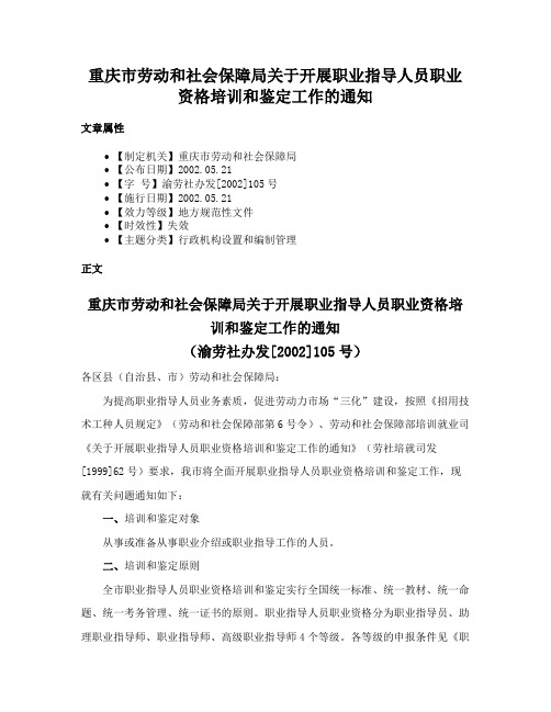 重庆市劳动和社会保障局关于开展职业指导人员职业资格培训和鉴定工作的通知