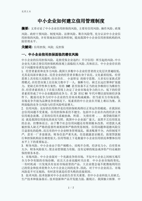 中小企业如何建立信用管理制度