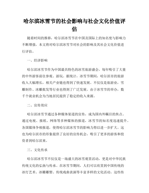 哈尔滨冰雪节的社会影响与社会文化价值评估