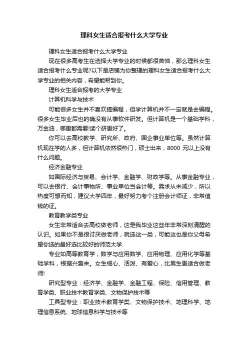 理科女生适合报考什么大学专业