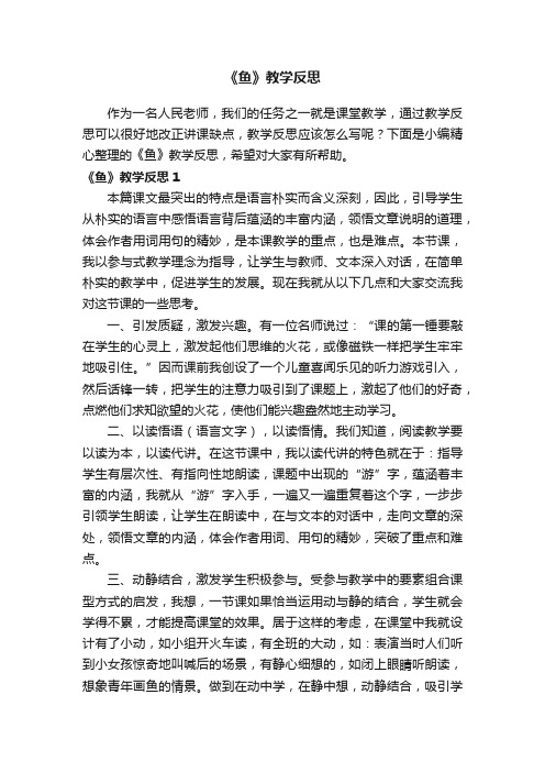 《鱼》教学反思