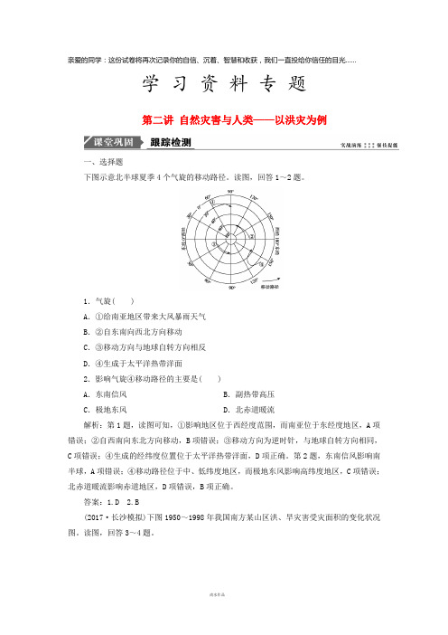 高考地理一轮复习第四单元第二讲 自然灾害与人类——以洪灾为例跟踪检测 鲁教版