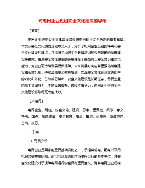 对电网企业班组安全文化建设的思考