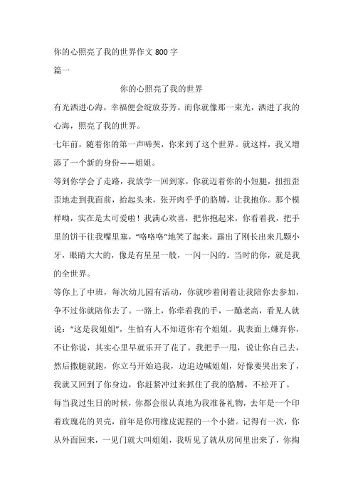 你的心照亮了我的世界作文800字