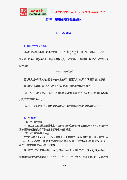 巴罗《宏观经济学：现代观点》笔记和课后习题(含考研真题)详解有条件趋同和长期经济增长【圣才出品】