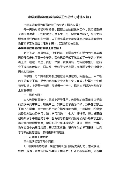 小学英语教师的教育教学工作总结（精选5篇）