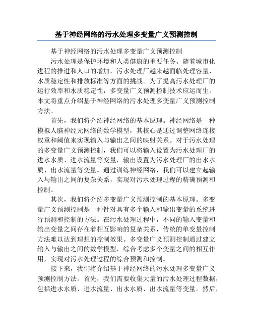 基于神经网络的污水处理多变量广义预测控制