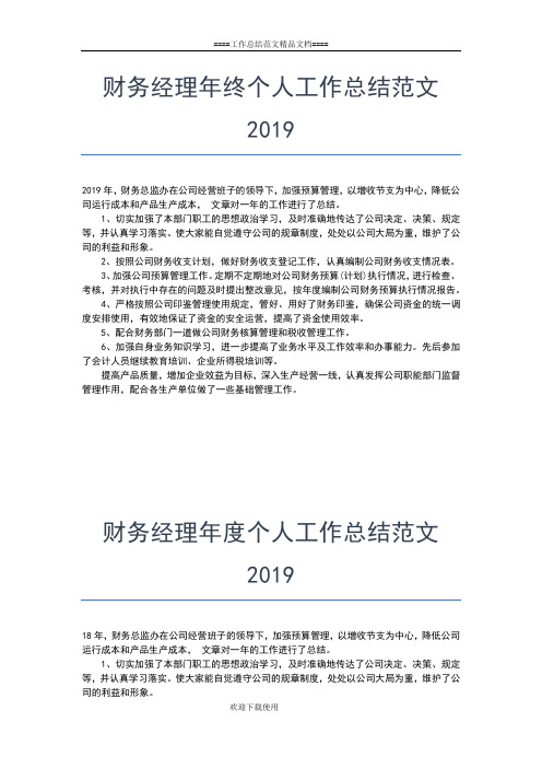 2019年最新财务经理个人年终总结工作总结文档【七篇】