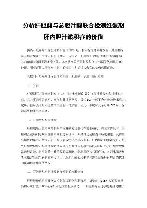 分析肝胆酸与总胆汁酸联合检测妊娠期肝内胆汁淤积症的价值