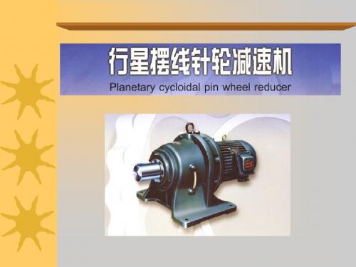 摆线针轮减速机Cycloid reducer