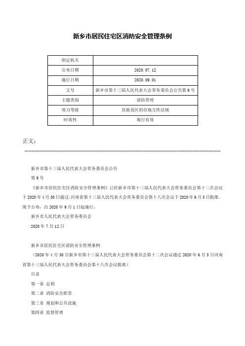 新乡市居民住宅区消防安全管理条例-新乡市第十三届人民代表大会常务委员会公告第9号