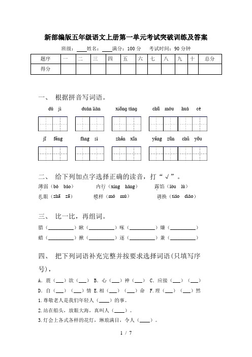 新部编版五年级语文上册第一单元考试突破训练及答案